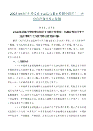 2023年组织纪检监察干部队伍教育整顿专题民主生活会自我查摆发言提纲.docx