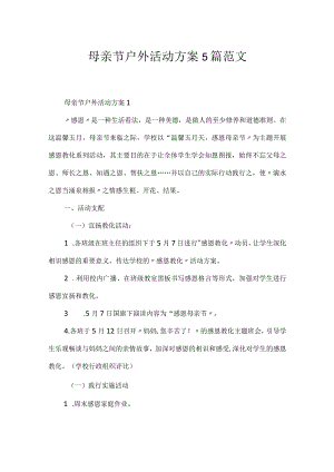 母亲节户外活动方案5篇范文.docx