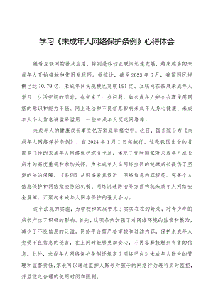 未成年人网络保护条例学习心得体会四篇.docx