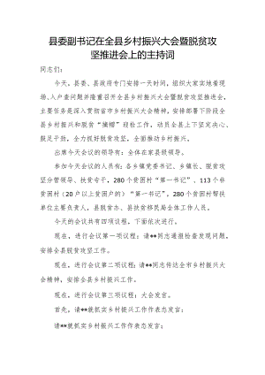 县委副书记在全县乡村振兴大会暨脱贫攻坚推进会上的主持词.docx
