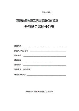 高速铁路轨道系统全国重点实验室开放基金课题任务书.docx