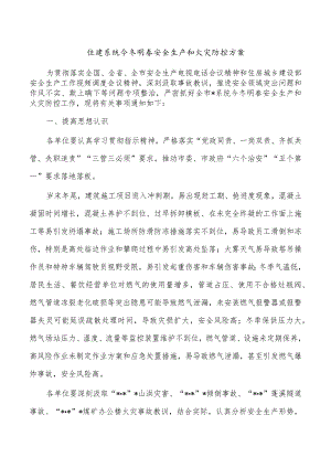 住建系统今冬明春安全生产和火灾防控方案.docx