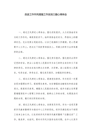 改进工作作风增强工作实效三篇心得体会.docx