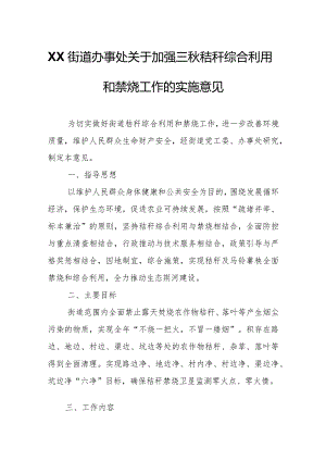 XX街道办事处关于加强三秋秸秆综合利用和禁烧工作的实施意见.docx