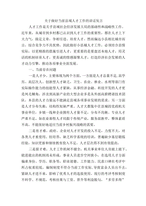 关于做好当前县域人才工作的讲话发言.docx