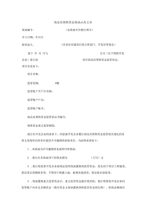 商品房预售资金保函示范文本、西安市商品房预售资金监管协议补充协议.docx