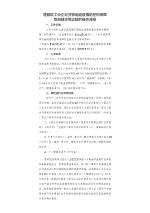 莲都区工业企业货物运输疫情防控和保障物流链正常运转的操作流程.docx