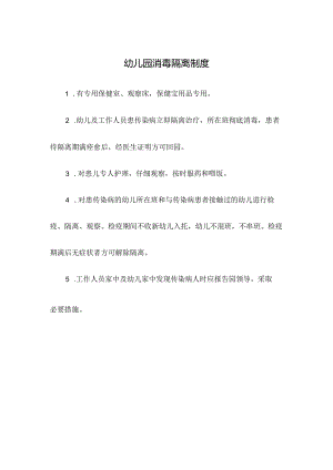 幼儿园消毒隔离制度.docx