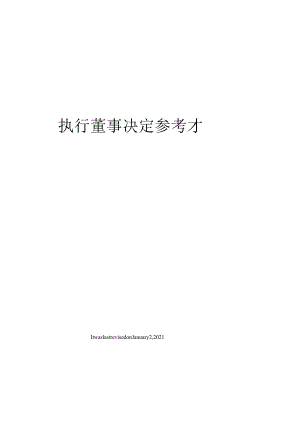 执行董事决定参考格式.docx