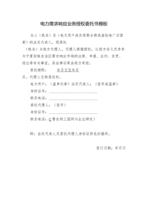 电力需求响应业务授权委托书模板示范文本模板.docx