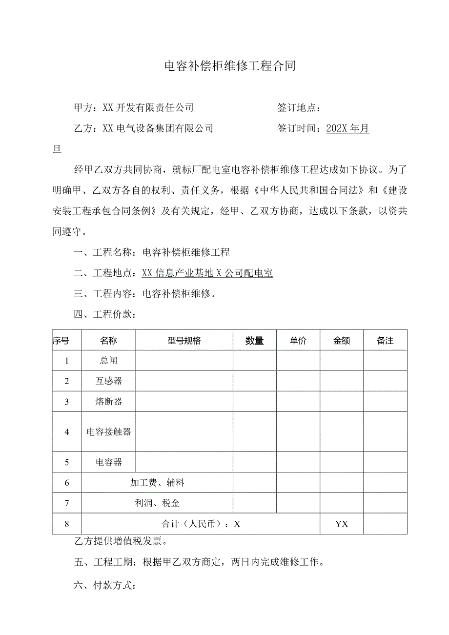 电容补偿柜维修工程合同(2023年).docx_第1页