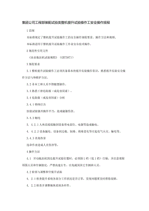 集团公司工程部装配试验类整机提升试验操作工安全操作规程.docx