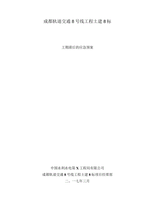 工期滞后的应急预案.docx
