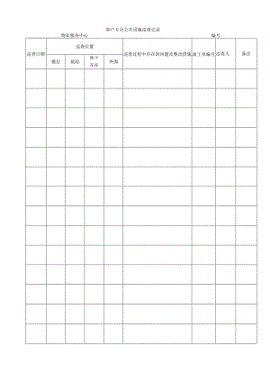 客户专员公共设施巡查记录.docx