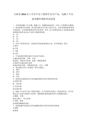 吉林省2016年上半年安全工程师安全生产法：电梯工安全技术操作规程考试试卷.docx