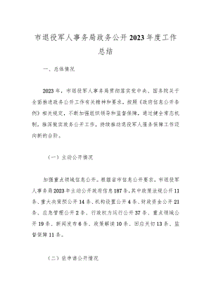 市退役军人事务局政务公开2023年度工作总结.docx