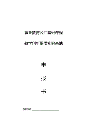 职业教育公共基础课程教学创新提质实验基地.docx