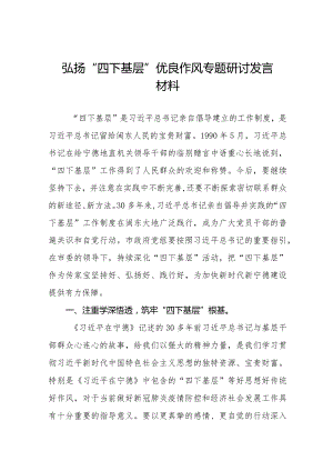 弘扬“四下基层”优良作风专题学习心得体会十一篇.docx