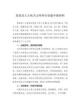 某某县人大机关文明单位创建申报材料.docx