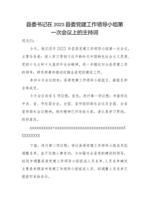 县委书记在2023县委党建工作领导小组第一次会议上的主持词.docx