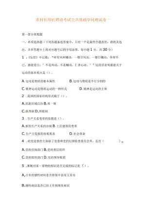 农村信用社招聘考试公共基础知识测试卷一.docx
