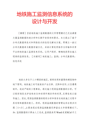 地铁施工监测信息系统的设计与开发.docx