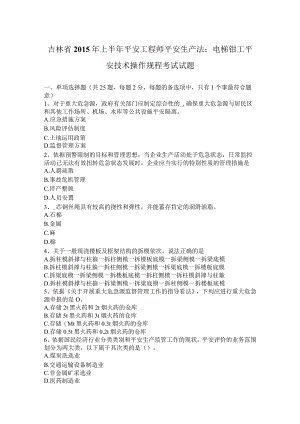 吉林省2015年上半年安全工程师安全生产法：电梯钳工安全技术操作规程考试试题.docx
