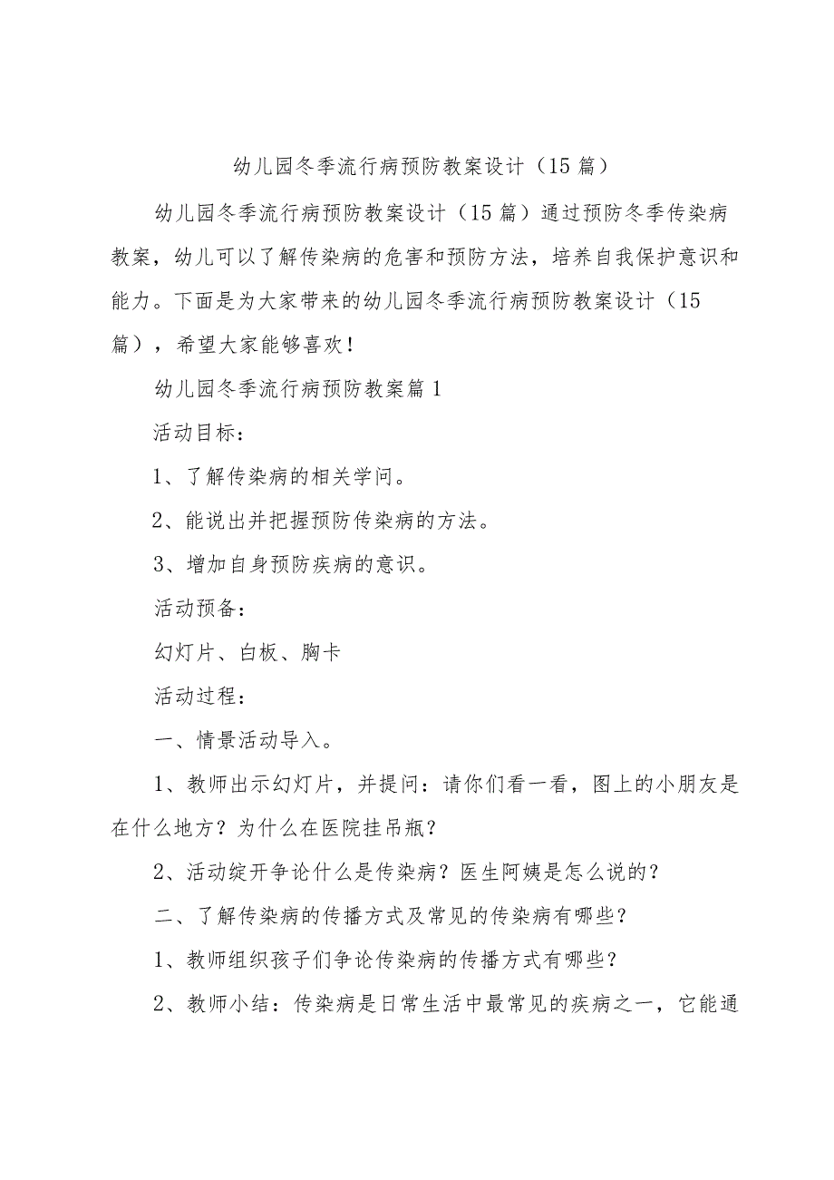 幼儿园冬季流行病预防教案设计(15篇).docx_第1页