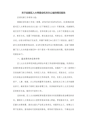 关于巡察区人大常委会机关办公室的情况报告.docx