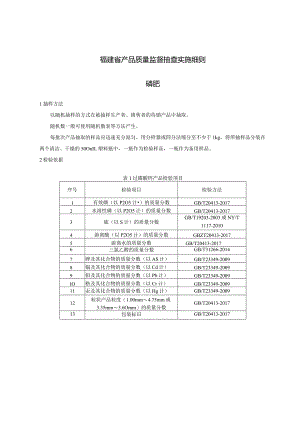 福建省产品质量监督抽查实施细则磷肥.docx