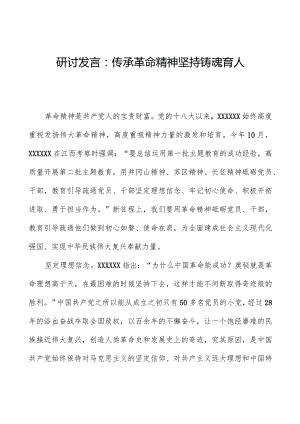 研讨发言：传承革命精神坚持铸魂育人.docx