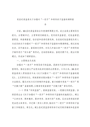 某县纪委监委关于加强对“一把手”和领导班子监督的调研报告.docx