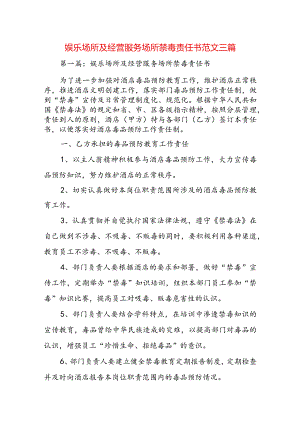 娱乐场所及经营服务场所禁毒责任书范文三篇.docx