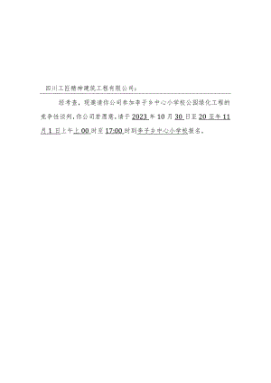 李子乡中心小学校公园绿化工程施工竞争性谈判邀请书.docx