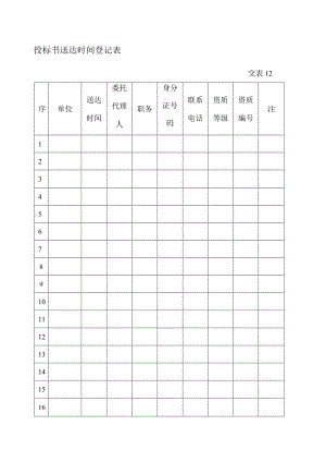 投标书送达时间登记表.docx