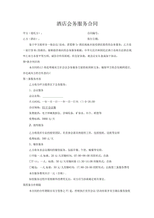 酒店会务服务合同.docx