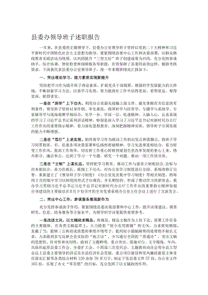 县委办领导班子述职报告.docx