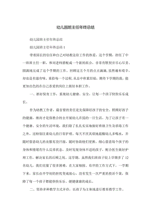 幼儿园班主任年终总结.docx