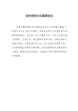 宣传思想文化重要言论.docx