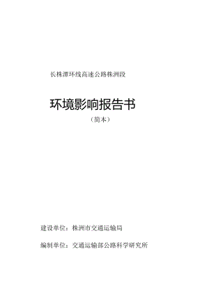 长株潭环线高速公路株洲段环境影响报告书简本.docx