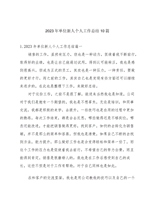2023年单位新人个人工作总结10篇.docx