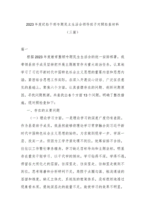 2023年度纪检干部专题民主生活会领导班子对照检查材料(三篇).docx