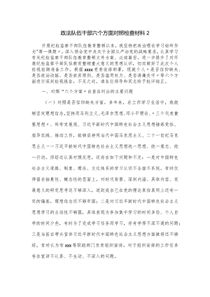 政法队伍干部六个方面对照检查材料二.docx