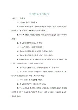 工程中心工作报告.docx