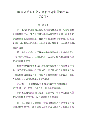 海南省游艇租赁市场信用评价管理办法(试行)》全文及解读.docx