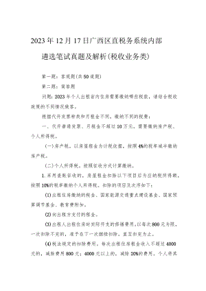 2023年12月17日广西区直税务系统内部遴选笔试真题及解析（税收业务类）.docx