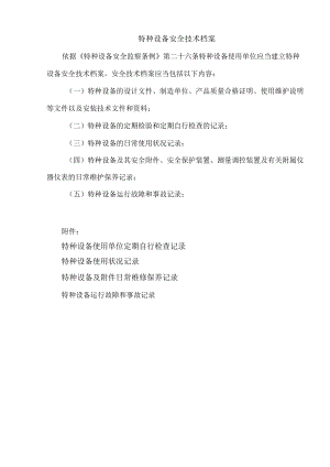 【技术档案】特种设备安全技术档案(附表格).docx