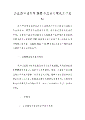县生态环境分局2023年度法治建设工作总结.docx