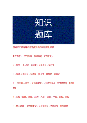 倪海杉广西寻味户外直播知识问答题库及答案.docx