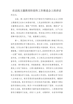 在法院主题教育阶段性工作推进会上的讲话2500字.docx